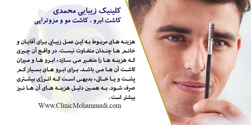 هزینه کاشت ابرو برای آقایان